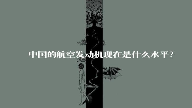 中国的航空发动机现在是什么水平？